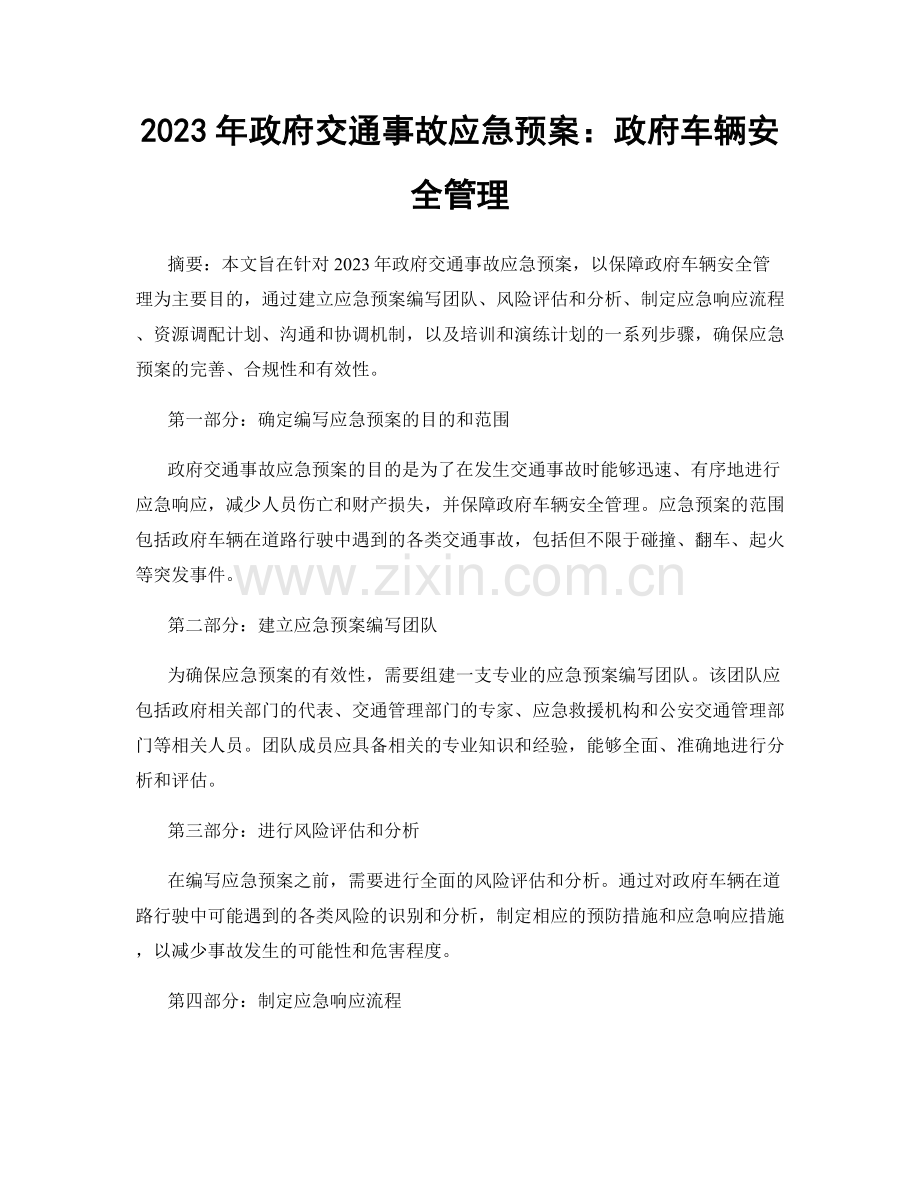 2023年政府交通事故应急预案：政府车辆安全管理.docx_第1页