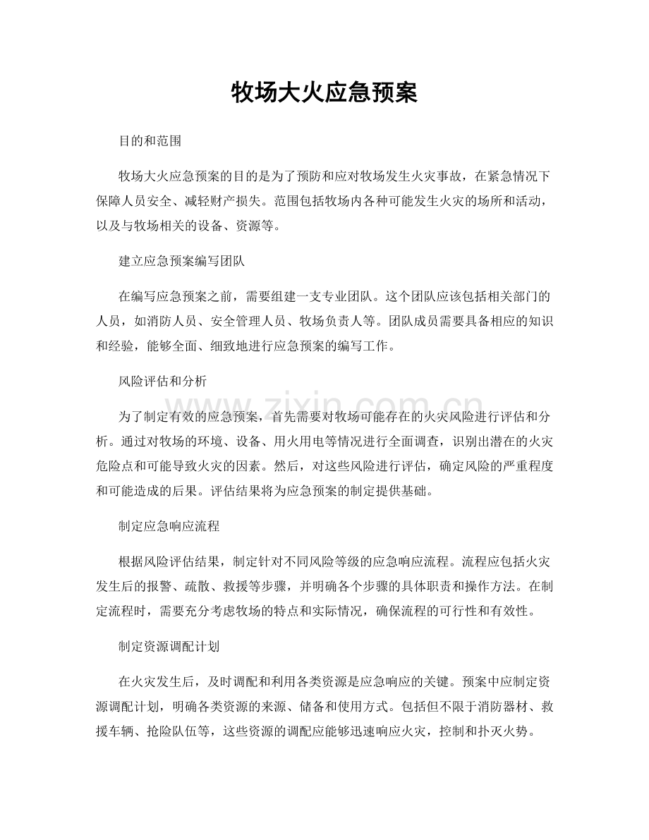 牧场大火应急预案.docx_第1页