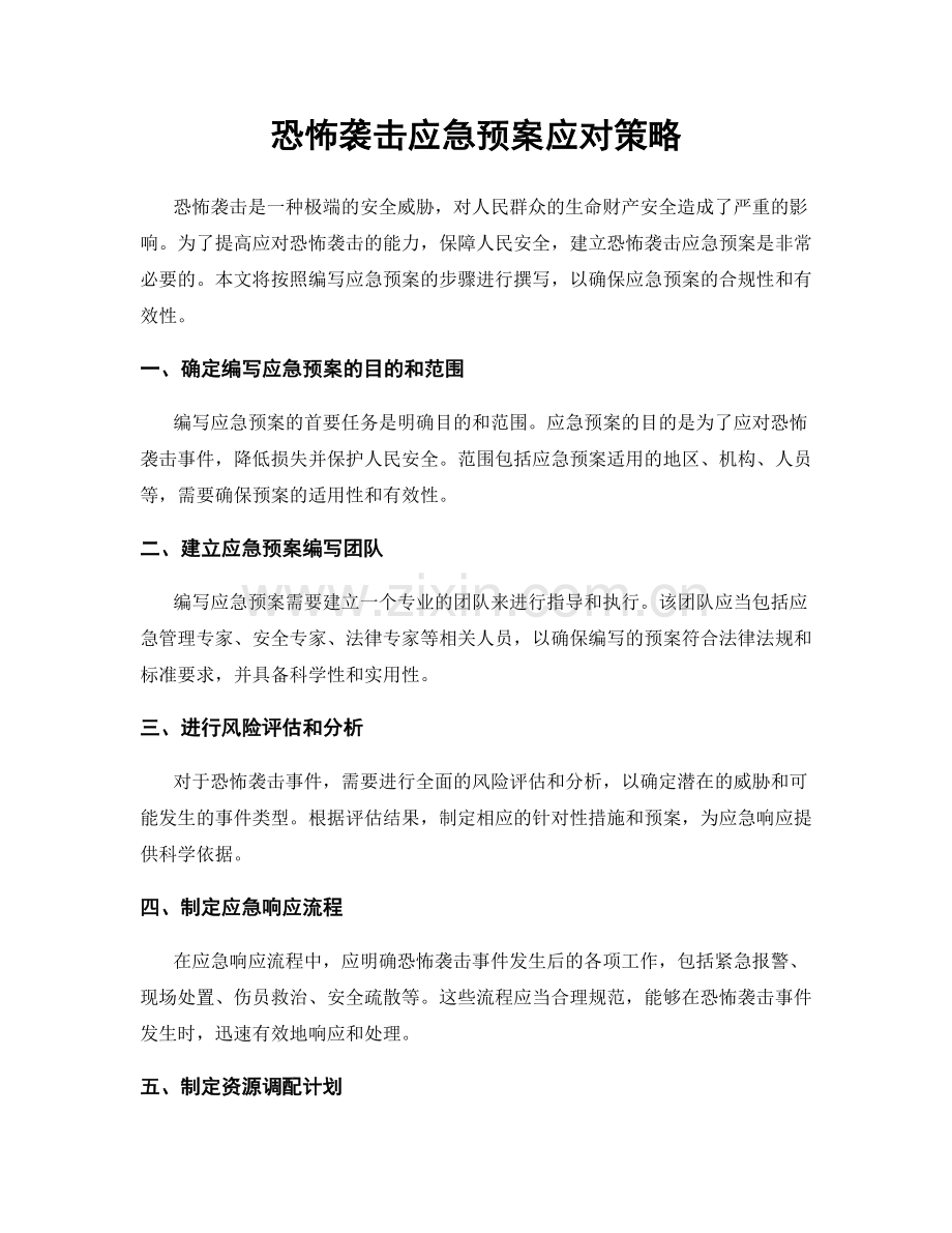 恐怖袭击应急预案应对策略.docx_第1页