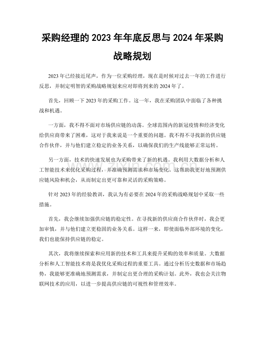 采购经理的2023年年底反思与2024年采购战略规划.docx_第1页