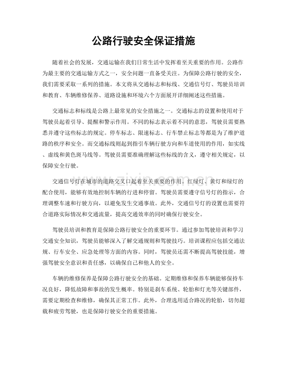 公路行驶安全保证措施.docx_第1页