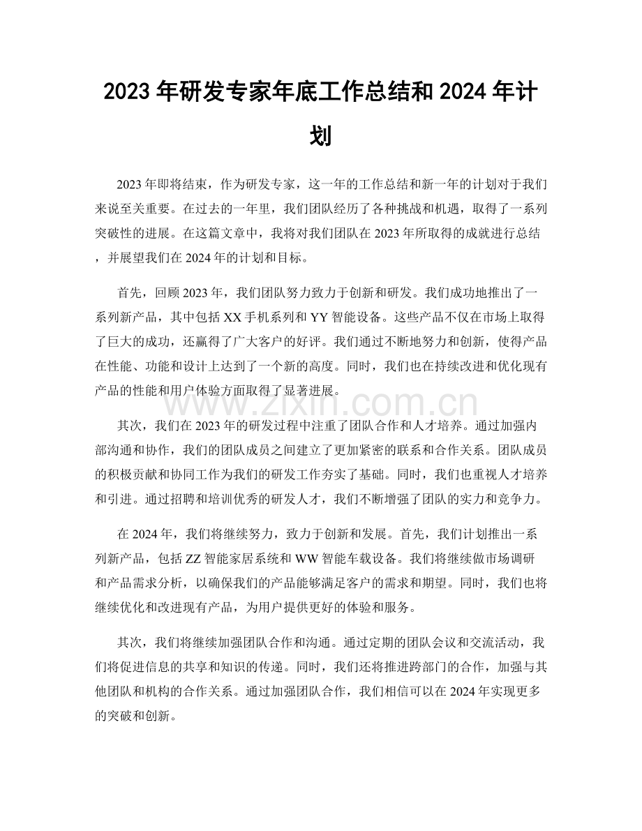 2023年研发专家年底工作总结和2024年计划.docx_第1页