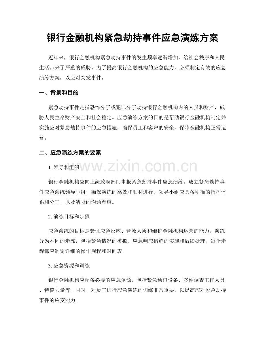 银行金融机构紧急劫持事件应急演练方案.docx_第1页