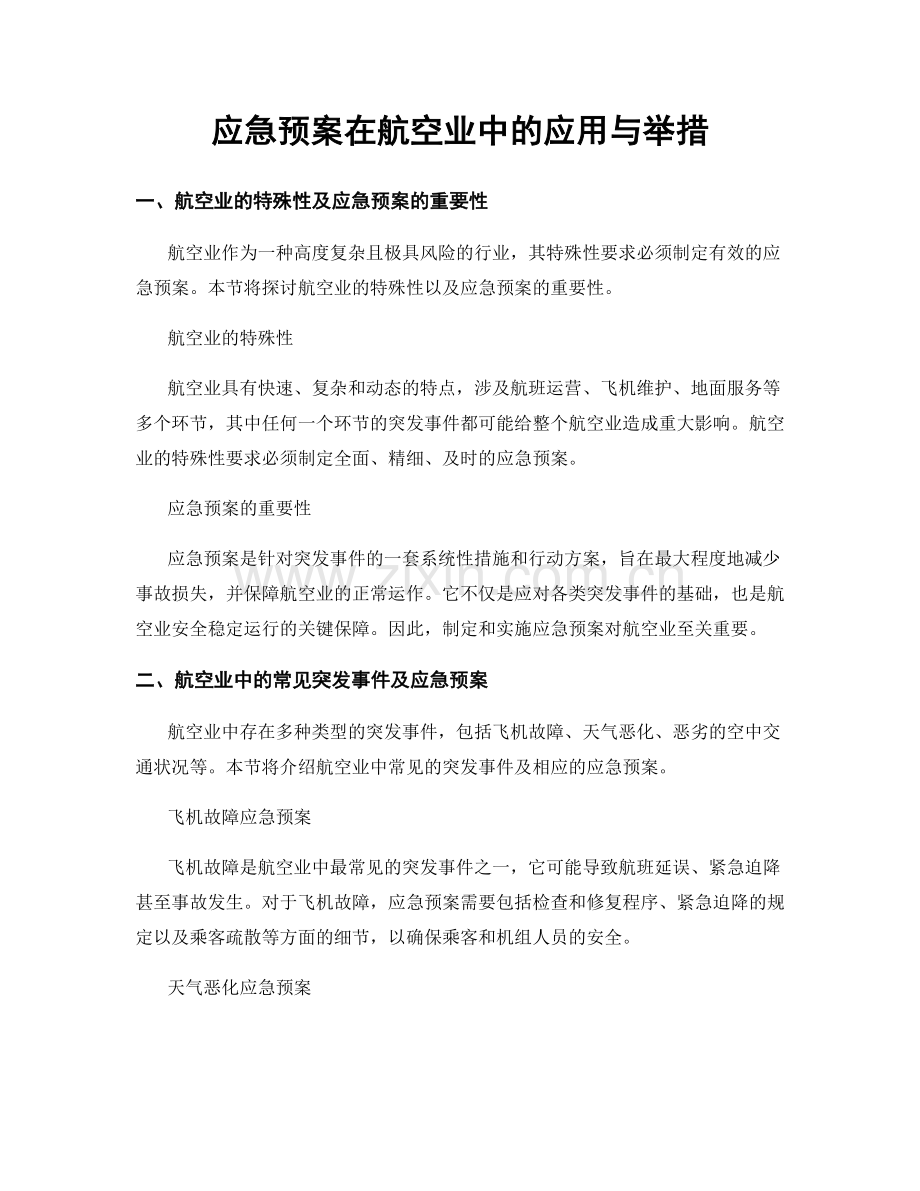 应急预案在航空业中的应用与举措.docx_第1页