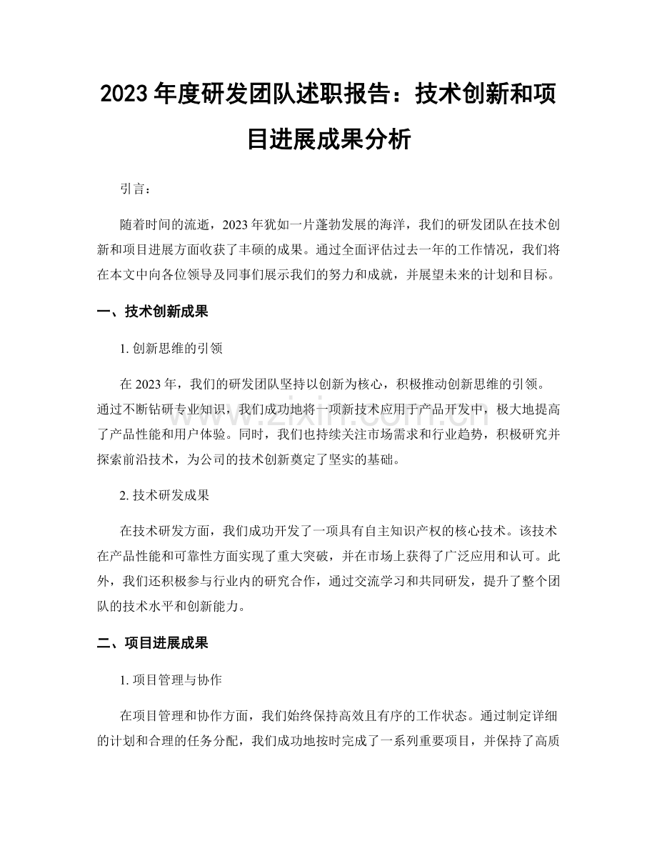 2023年度研发团队述职报告：技术创新和项目进展成果分析.docx_第1页