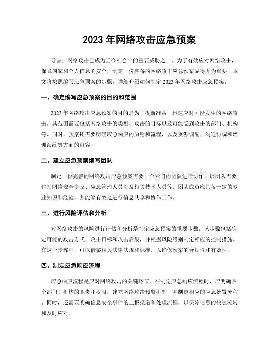 2023年网络攻击应急预案.docx_第1页