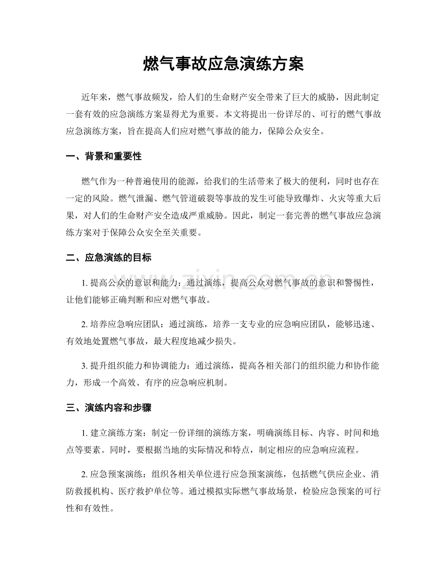 燃气事故应急演练方案.docx_第1页