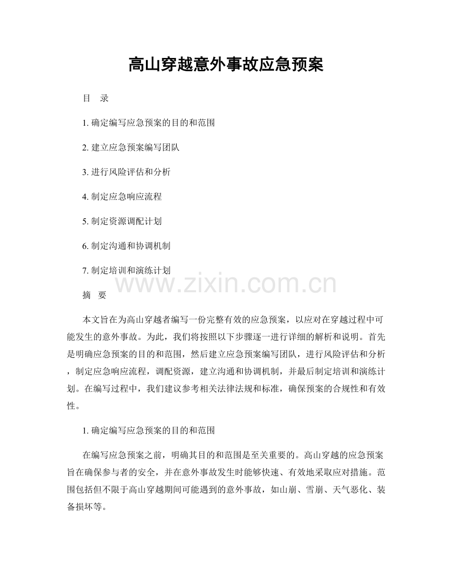 高山穿越意外事故应急预案.docx_第1页