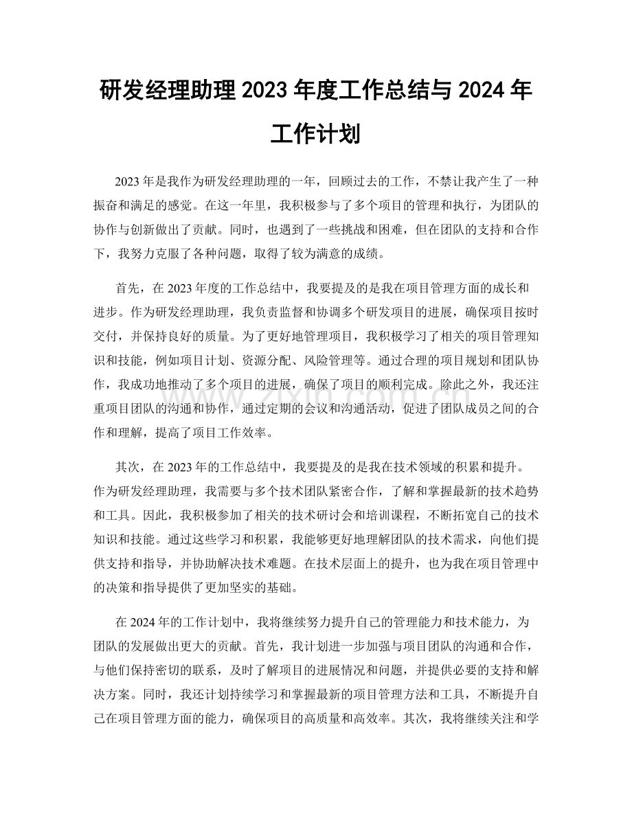 研发经理助理2023年度工作总结与2024年工作计划.docx_第1页