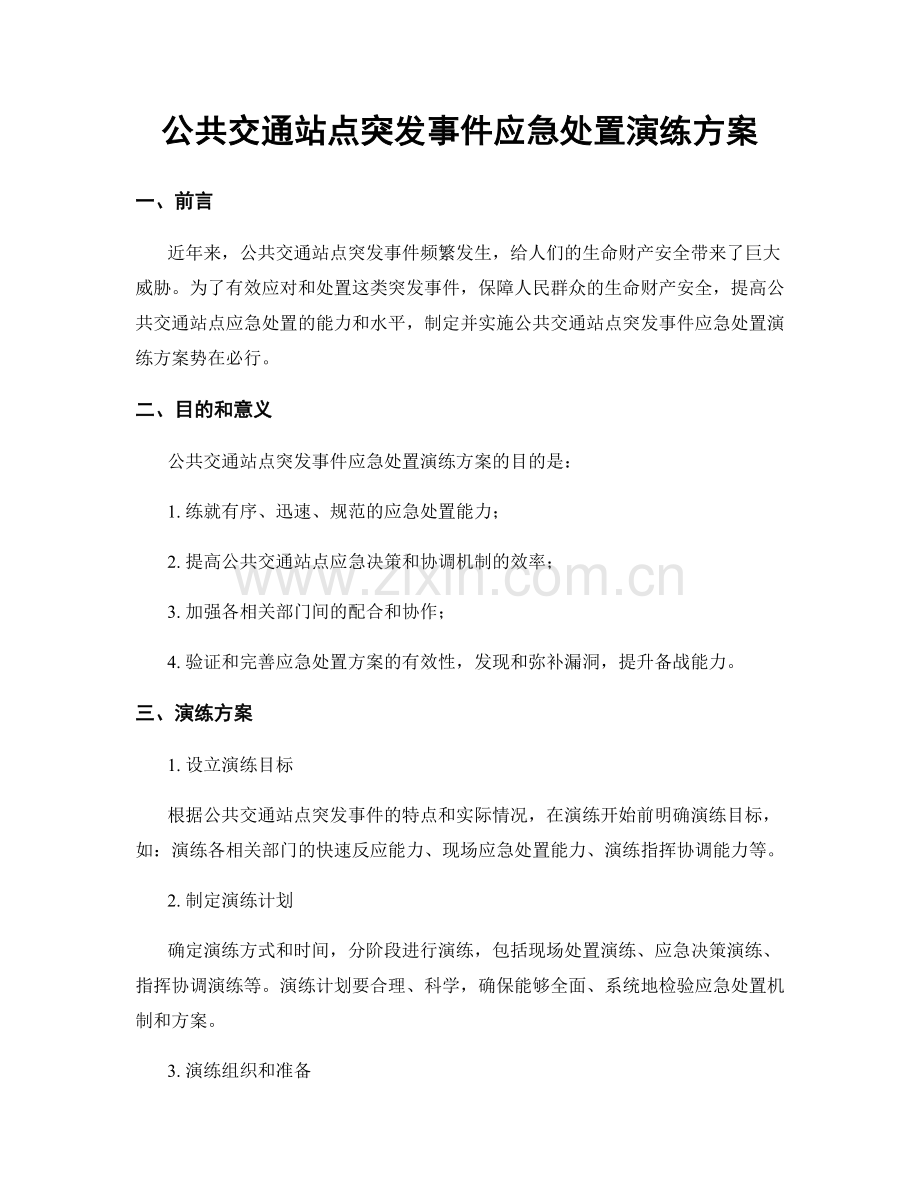 公共交通站点突发事件应急处置演练方案.docx_第1页