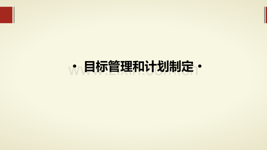 目标管理与计划制定.ppt_第1页