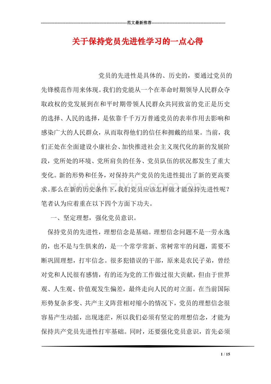 关于保持党员先进性学习的一点心得.doc_第1页