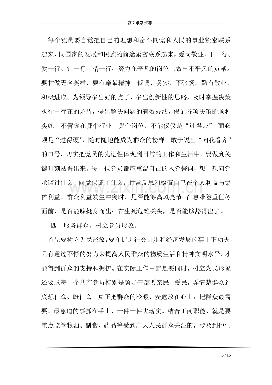 关于保持党员先进性学习的一点心得.doc_第3页