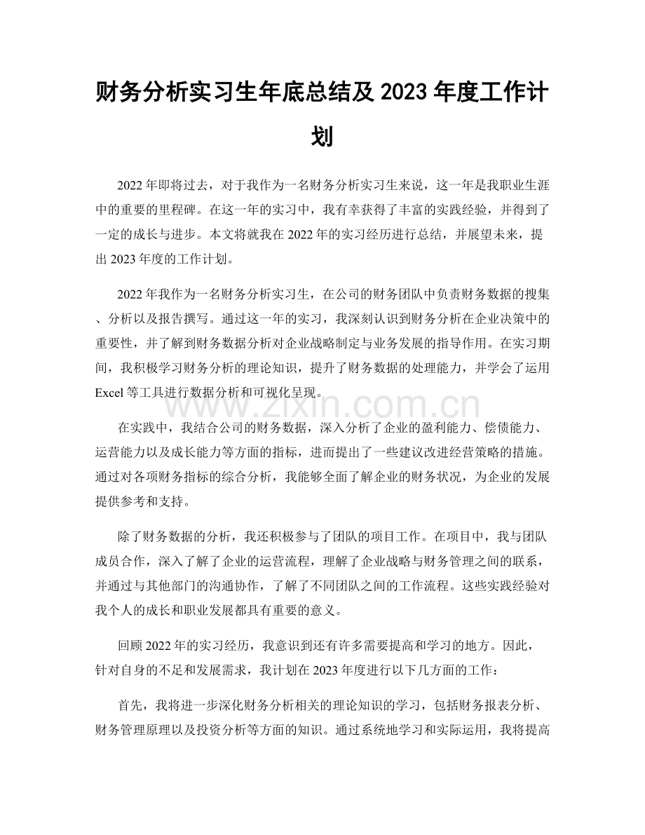 财务分析实习生年底总结及2023年度工作计划.docx_第1页