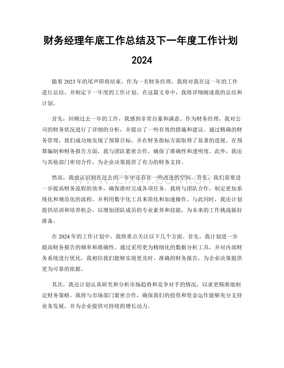 财务经理年底工作总结及下一年度工作计划2024.docx_第1页