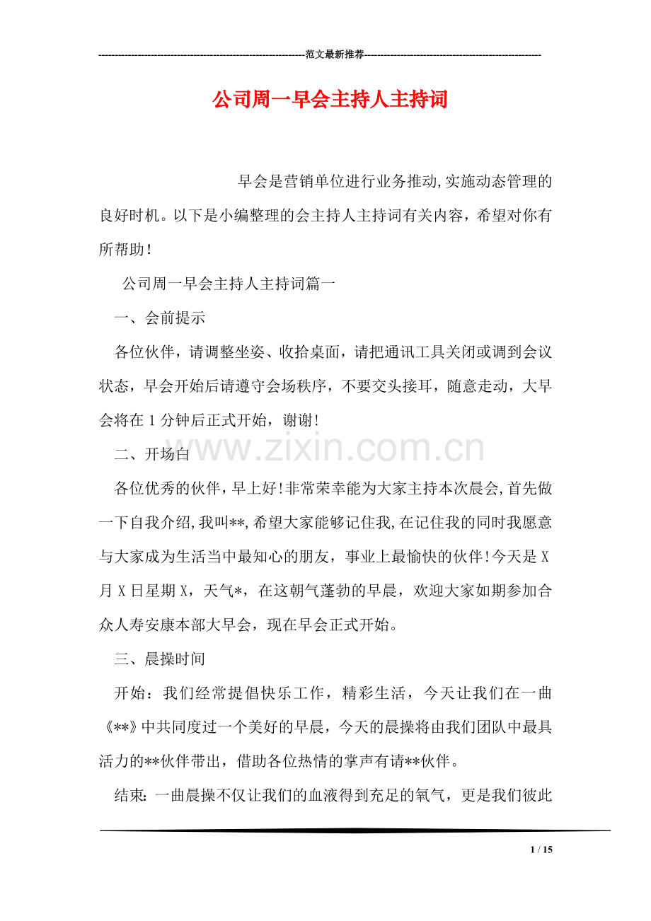 公司周一早会主持人主持词.doc_第1页