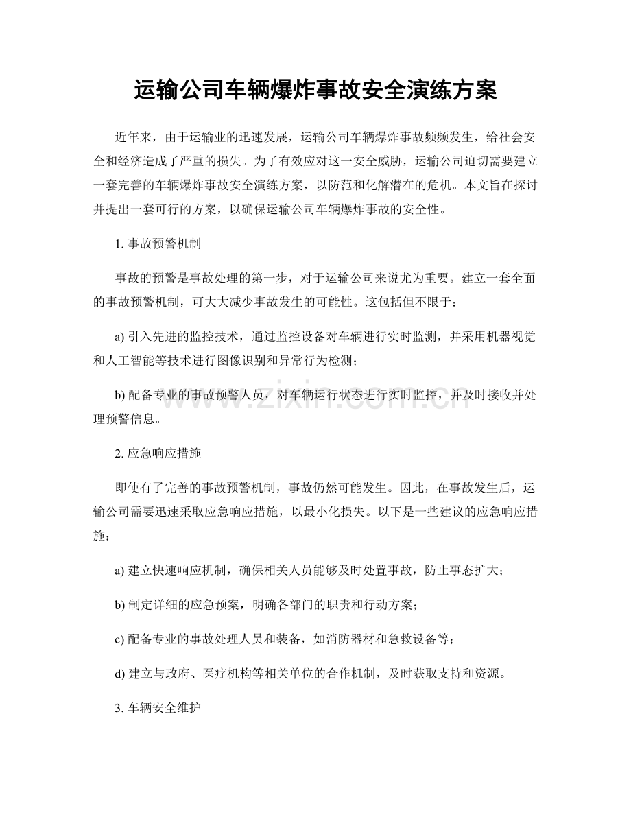 运输公司车辆爆炸事故安全演练方案.docx_第1页