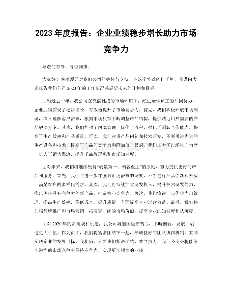 2023年度报告：企业业绩稳步增长助力市场竞争力.docx_第1页