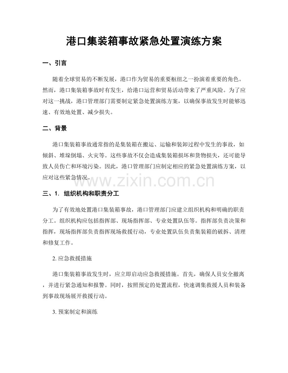 港口集装箱事故紧急处置演练方案.docx_第1页