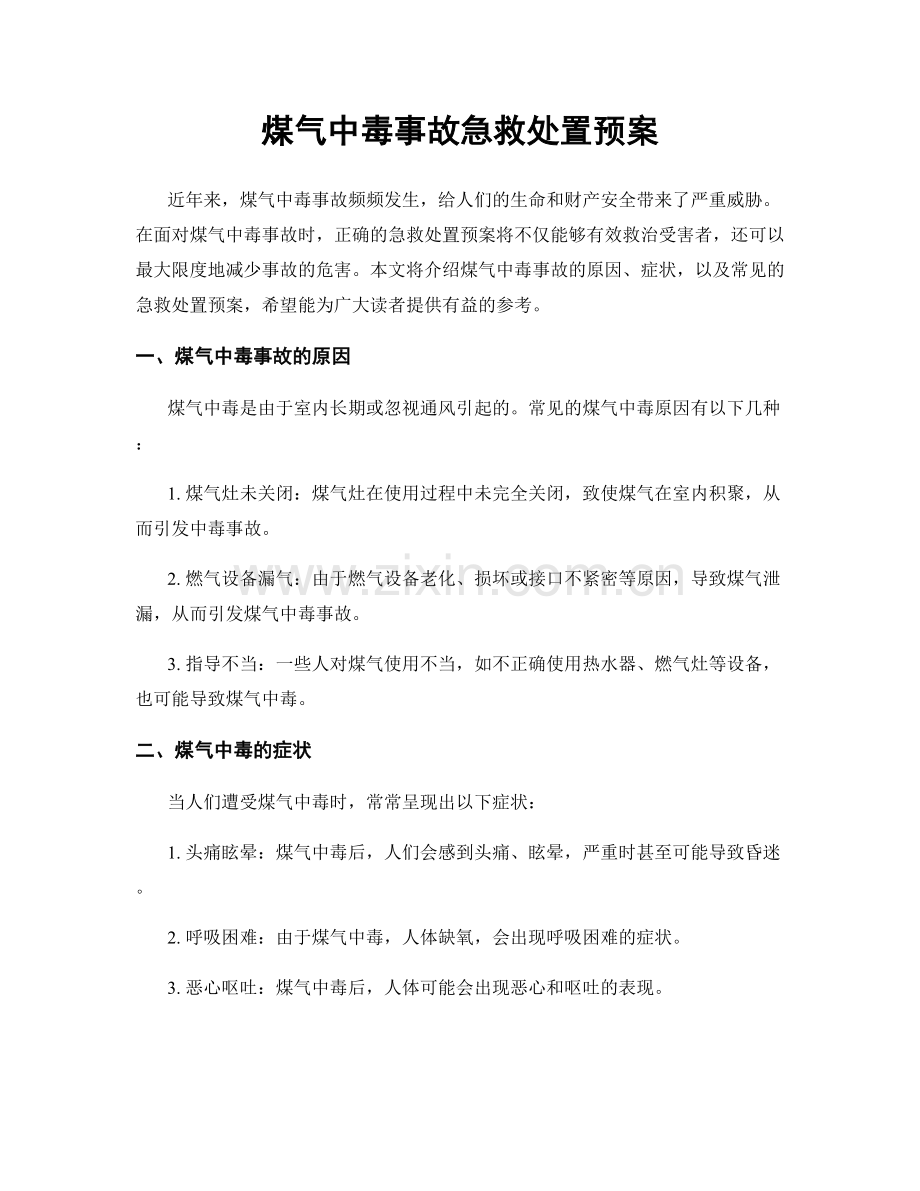 煤气中毒事故急救处置预案.docx_第1页