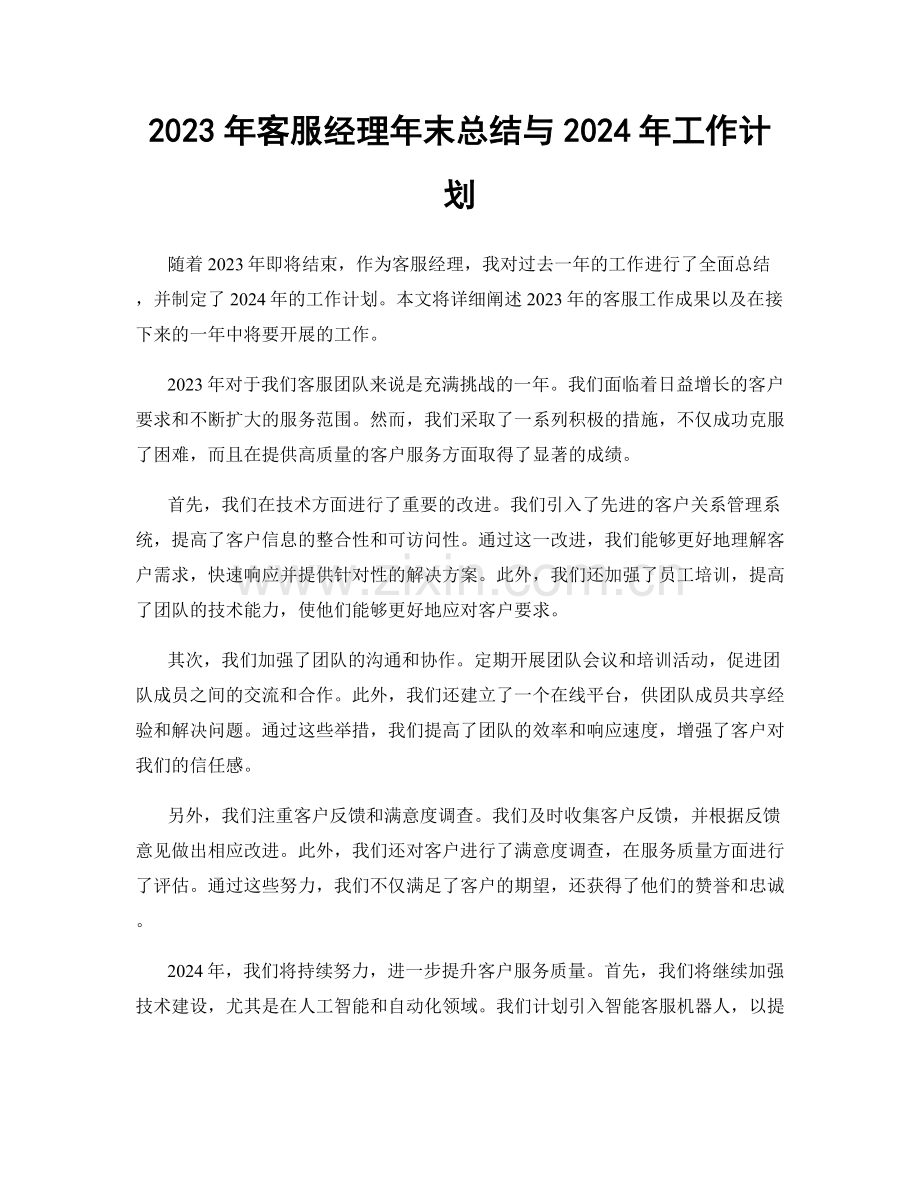 2023年客服经理年末总结与2024年工作计划.docx_第1页