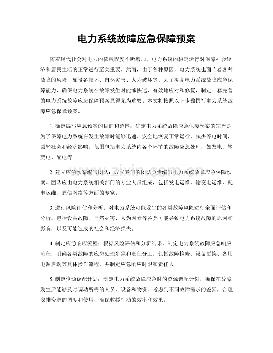 电力系统故障应急保障预案.docx_第1页