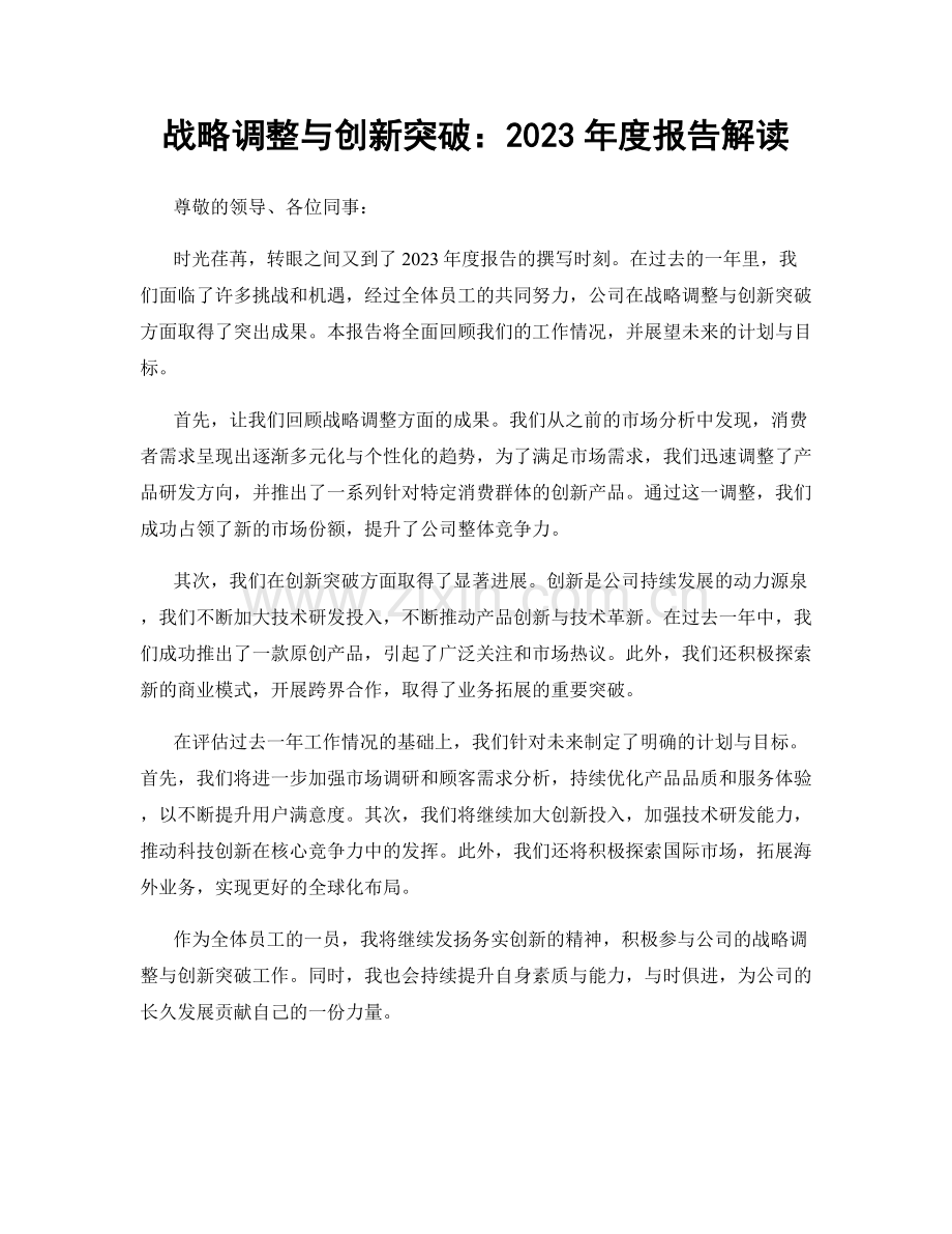 战略调整与创新突破：2023年度报告解读.docx_第1页