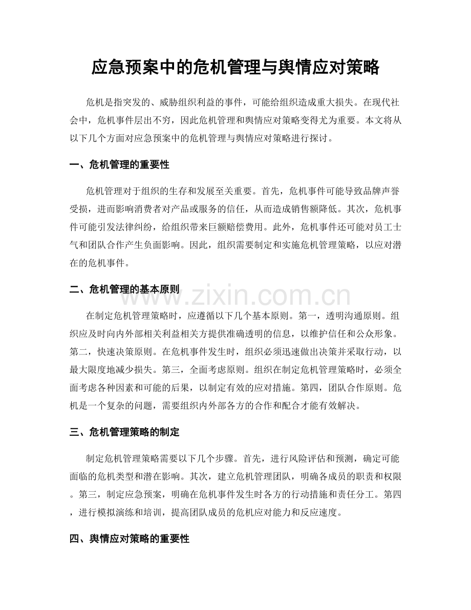 应急预案中的危机管理与舆情应对策略.docx_第1页