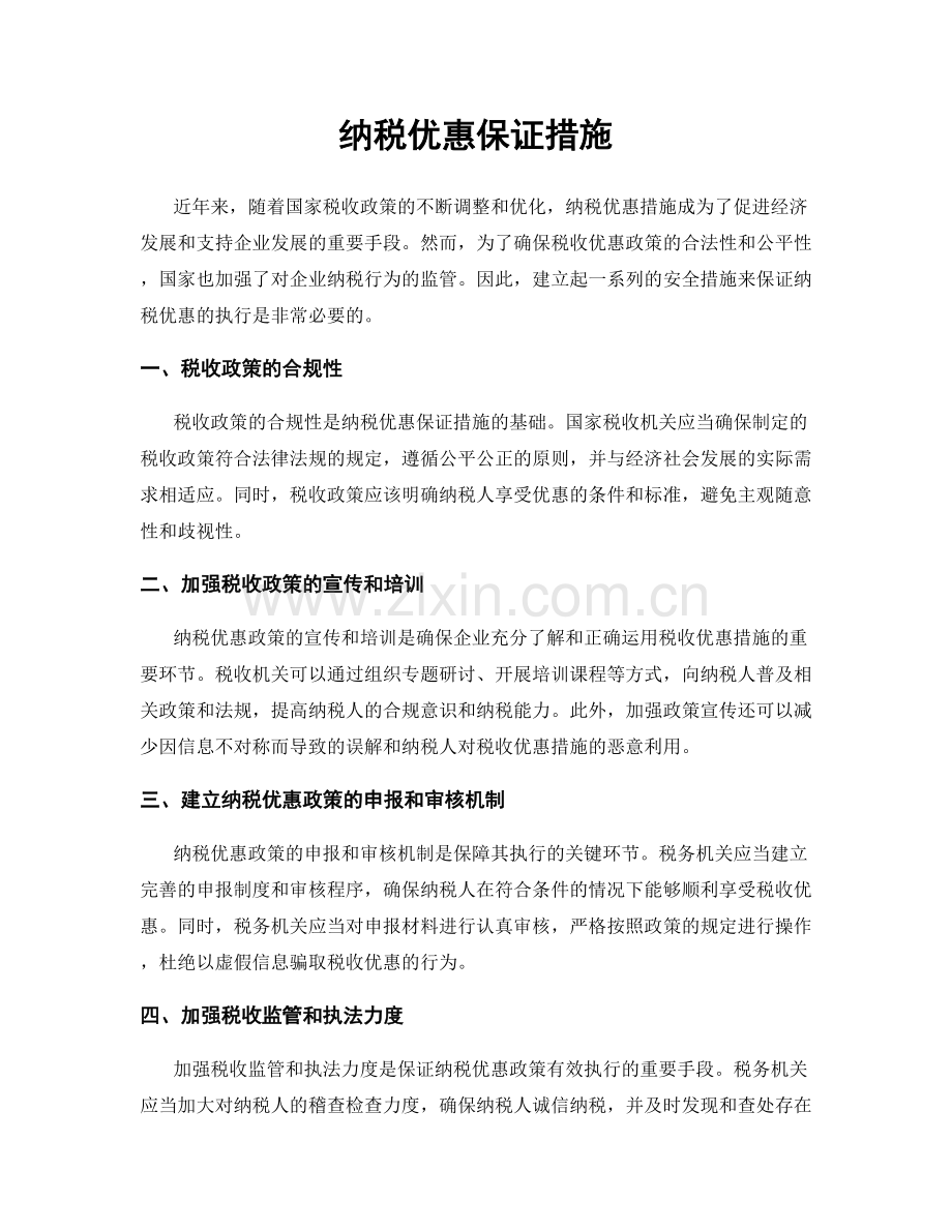 纳税优惠保证措施.docx_第1页