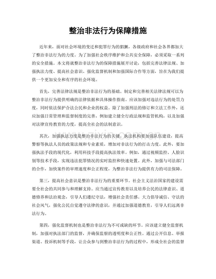 整治非法行为保障措施.docx_第1页