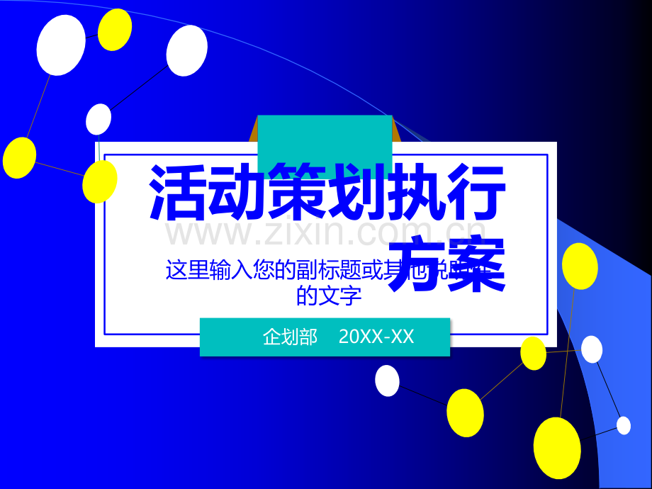 活动策划方案.ppt_第1页