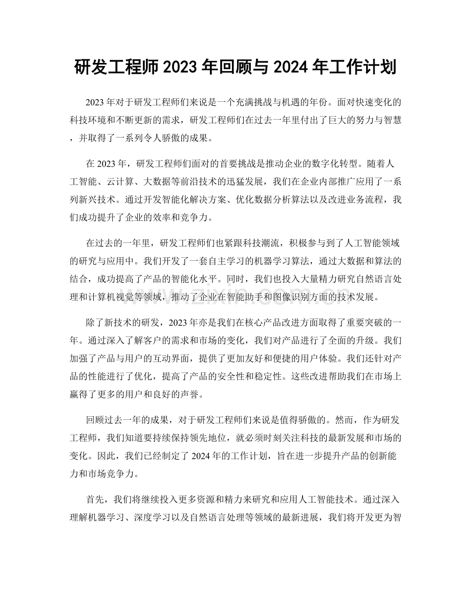 研发工程师2023年回顾与2024年工作计划.docx_第1页