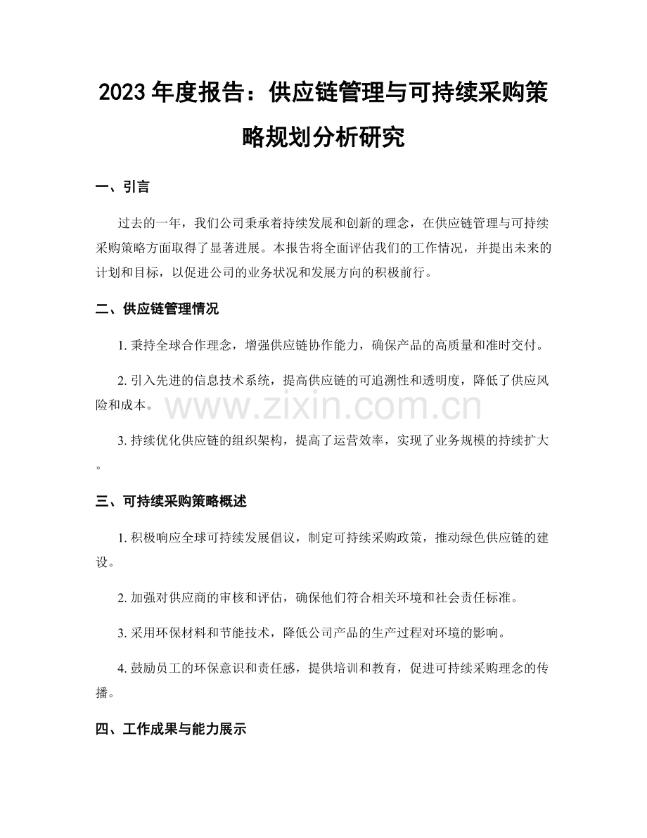 2023年度报告：供应链管理与可持续采购策略规划分析研究.docx_第1页