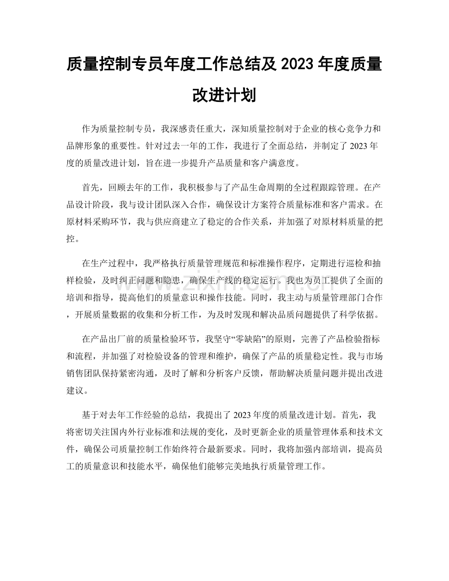 质量控制专员年度工作总结及2023年度质量改进计划.docx_第1页