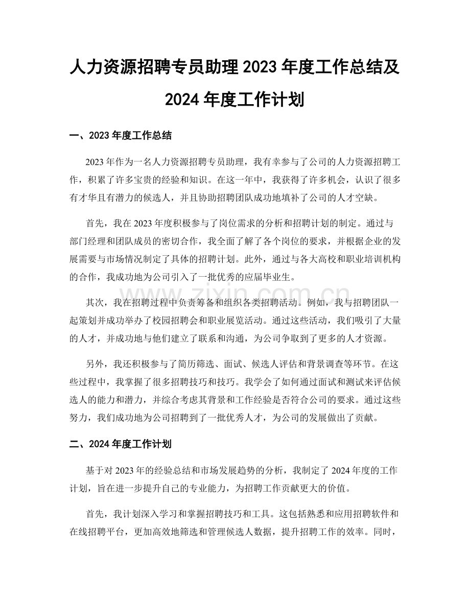 人力资源招聘专员助理2023年度工作总结及2024年度工作计划.docx_第1页