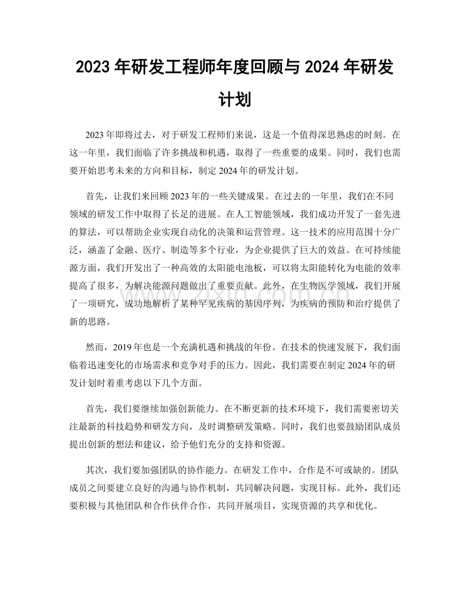 2023年研发工程师年度回顾与2024年研发计划.docx_第1页