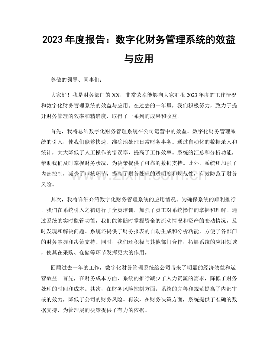 2023年度报告：数字化财务管理系统的效益与应用.docx_第1页