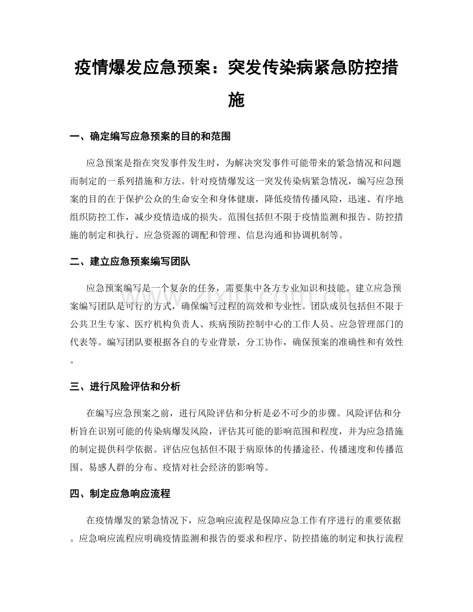 疫情爆发应急预案：突发传染病紧急防控措施.docx_第1页