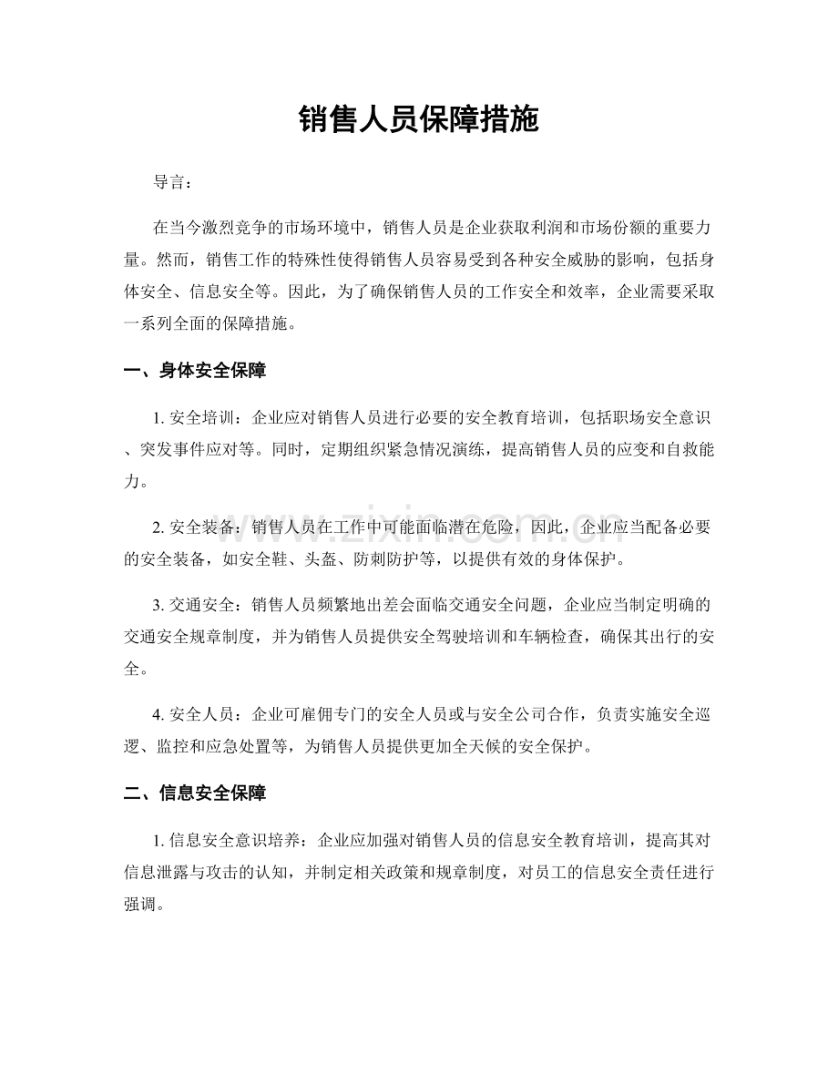 销售人员保障措施.docx_第1页