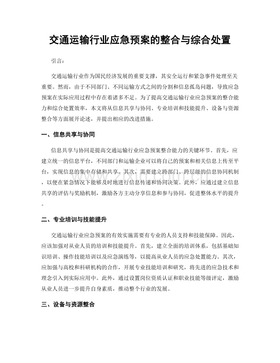 交通运输行业应急预案的整合与综合处置.docx_第1页