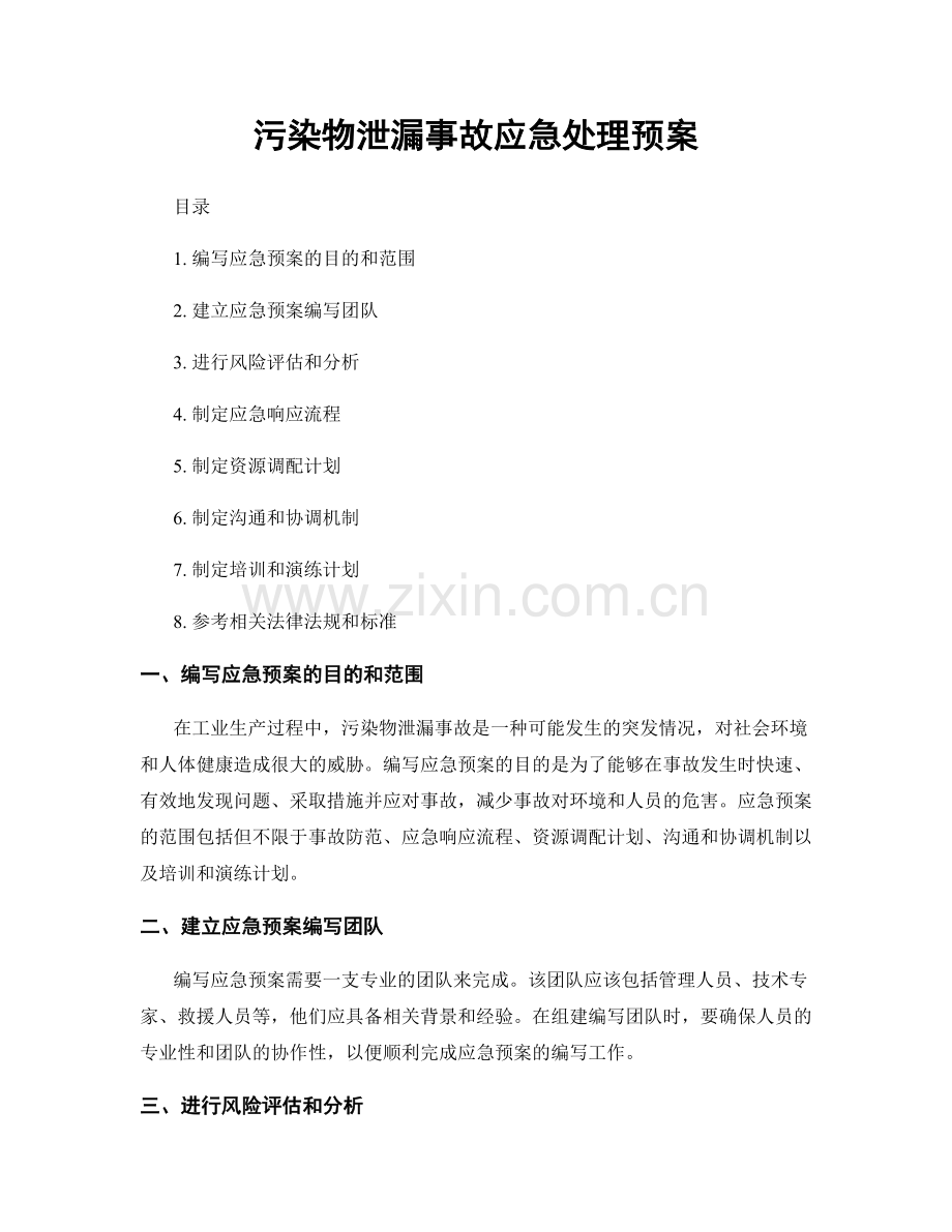 污染物泄漏事故应急处理预案.docx_第1页