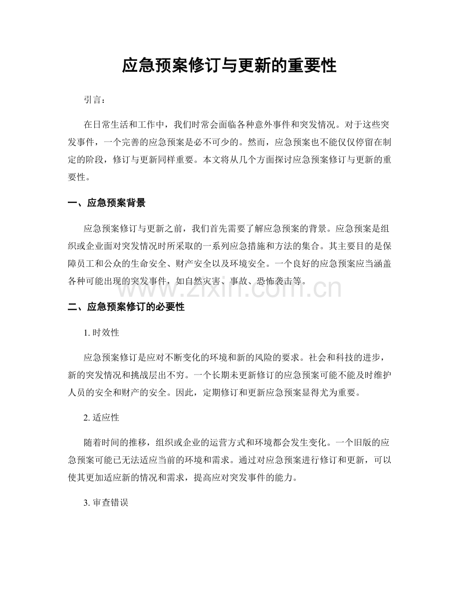 应急预案修订与更新的重要性.docx_第1页