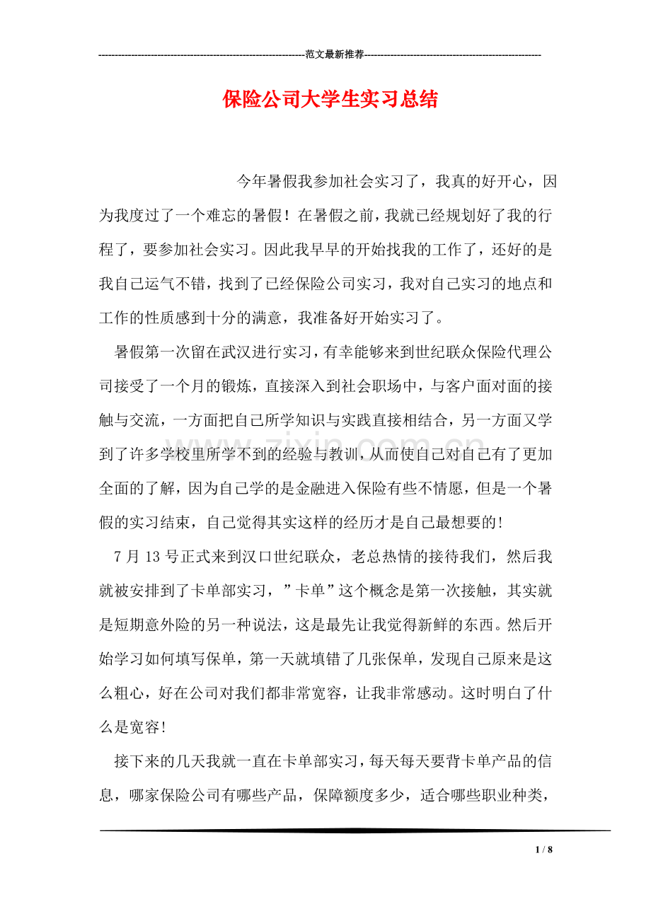 保险公司大学生实习总结.doc_第1页