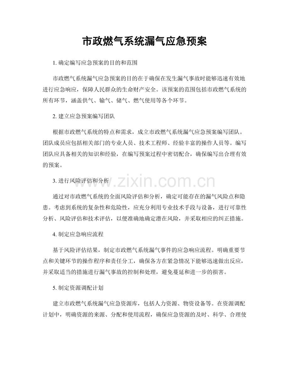 市政燃气系统漏气应急预案.docx_第1页