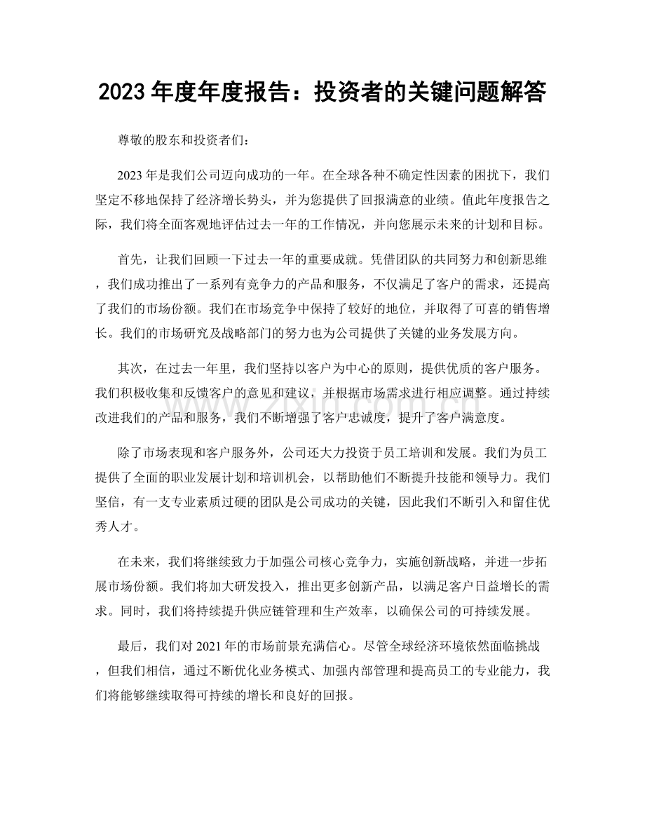 2023年度年度报告：投资者的关键问题解答.docx_第1页