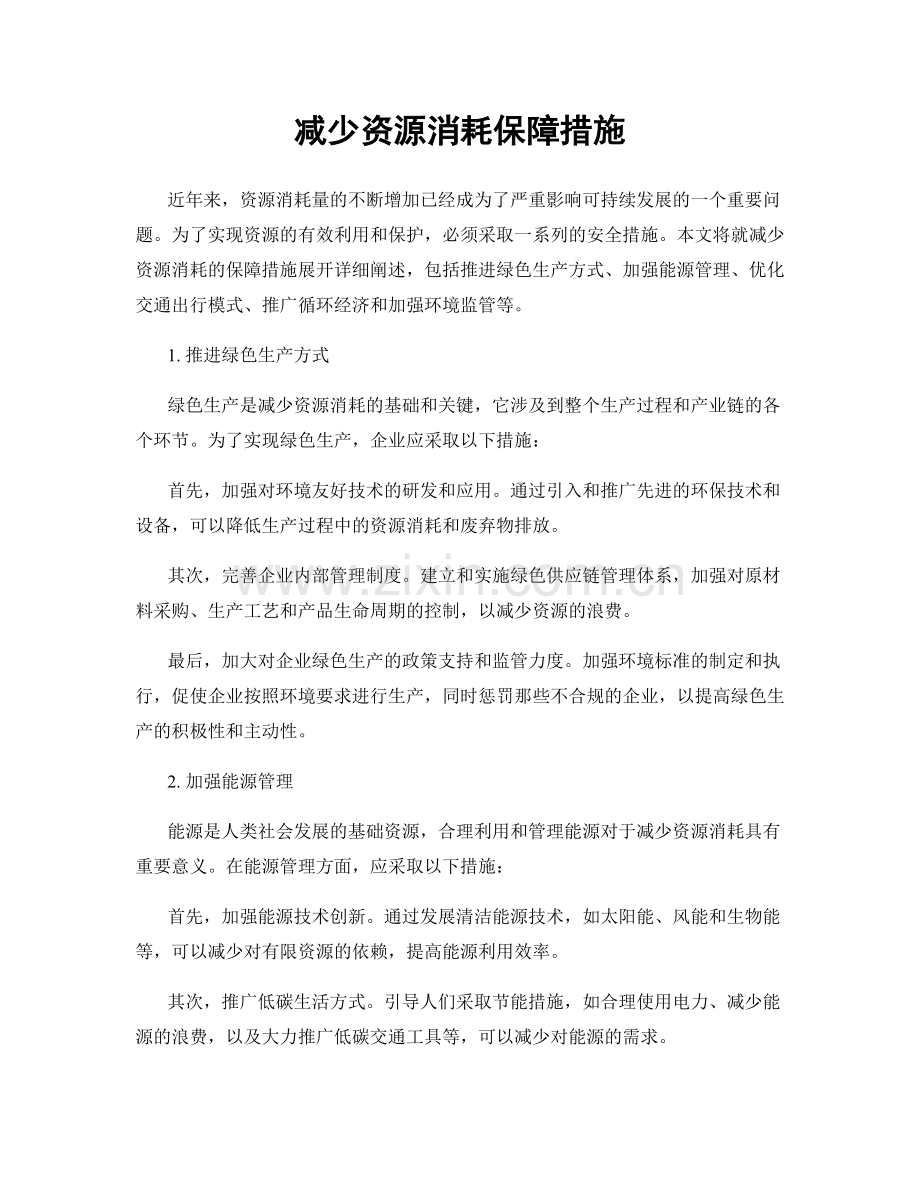 减少资源消耗保障措施.docx_第1页