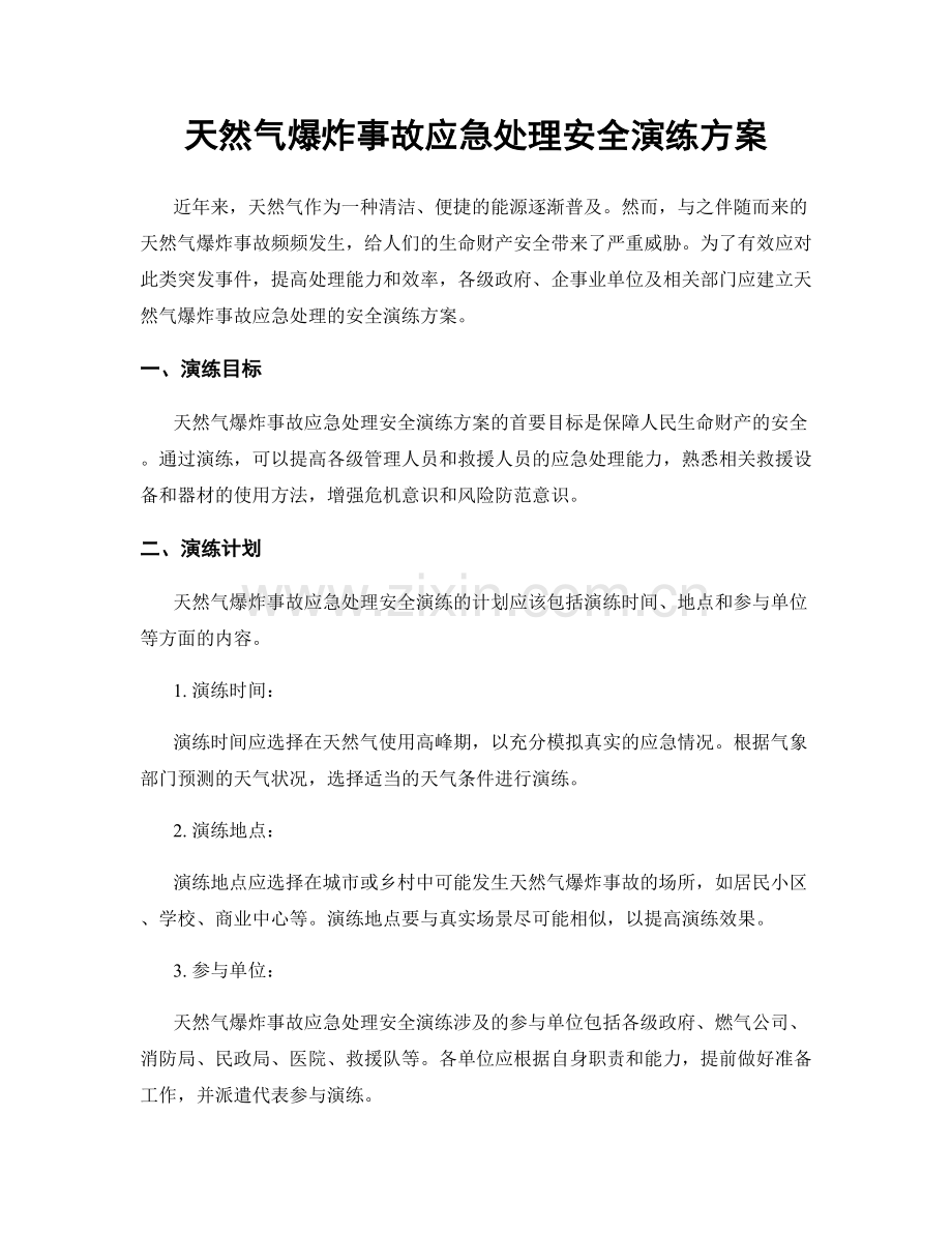 天然气爆炸事故应急处理安全演练方案.docx_第1页