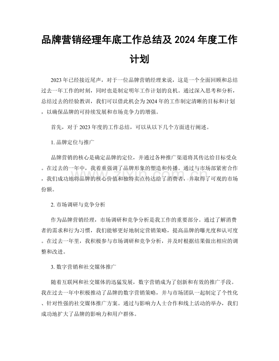 品牌营销经理年底工作总结及2024年度工作计划.docx_第1页