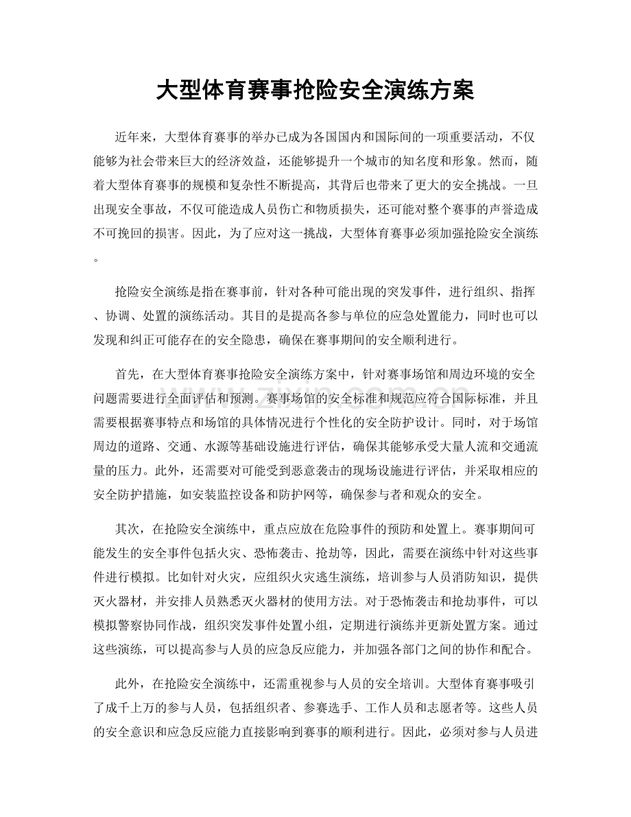 大型体育赛事抢险安全演练方案.docx_第1页