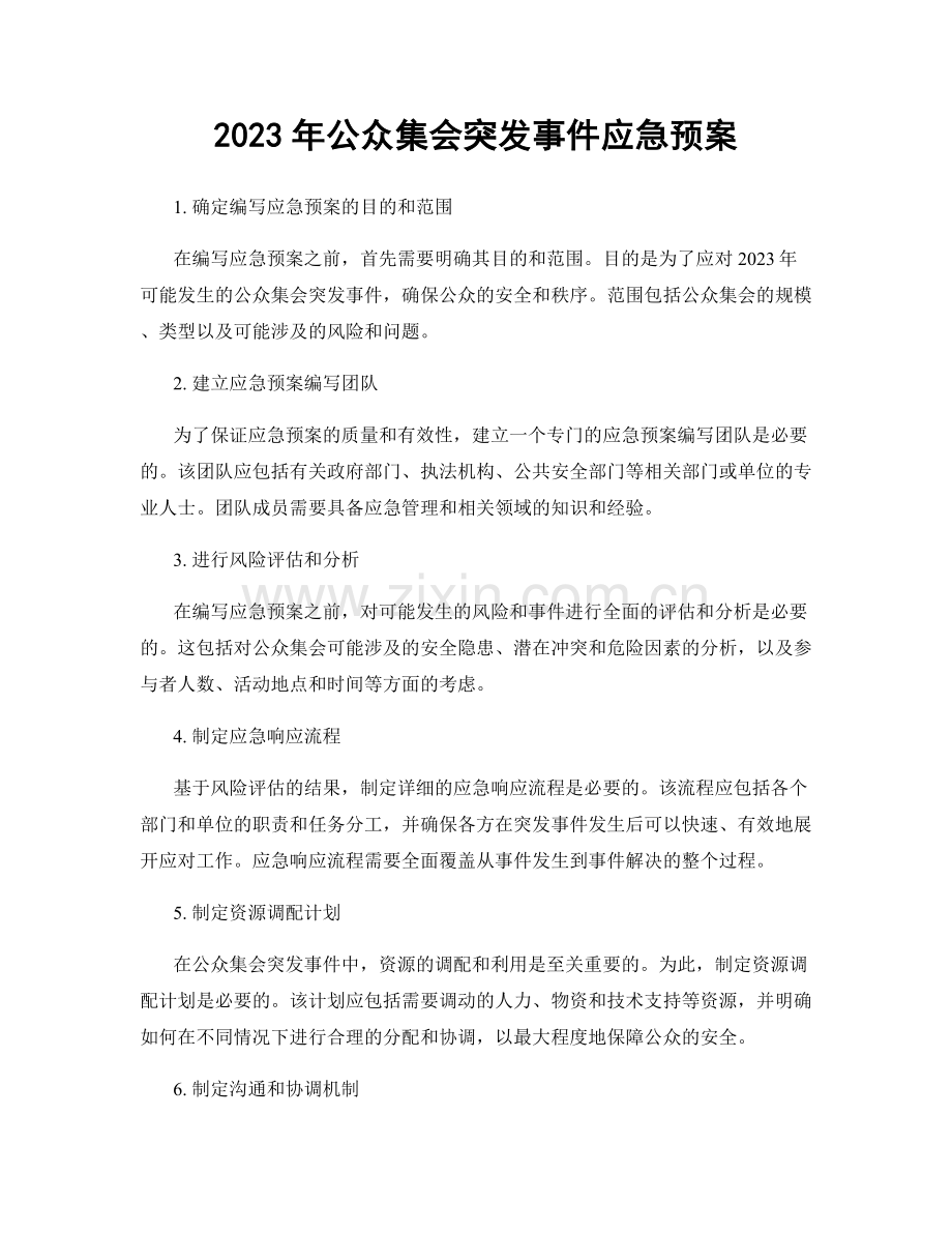 2023年公众集会突发事件应急预案.docx_第1页